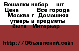 Вешалки набор 18 шт.  › Цена ­ 150 - Все города, Москва г. Домашняя утварь и предметы быта » Интерьер   